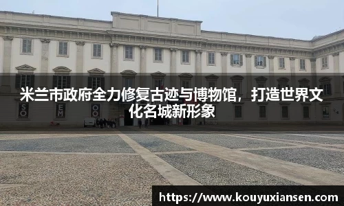 米兰市政府全力修复古迹与博物馆，打造世界文化名城新形象