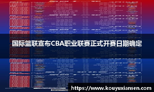 国际篮联宣布CBA职业联赛正式开赛日期确定